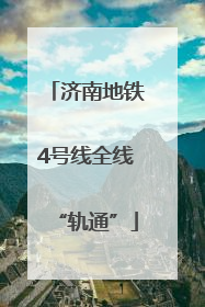 济南地铁4号线全线“轨通”