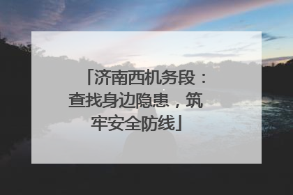 济南西机务段：查找身边隐患，筑牢安全防线