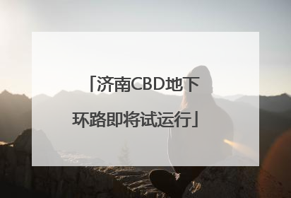 济南CBD地下环路即将试运行