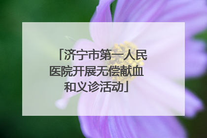 济宁市第一人民医院开展无偿献血和义诊活动