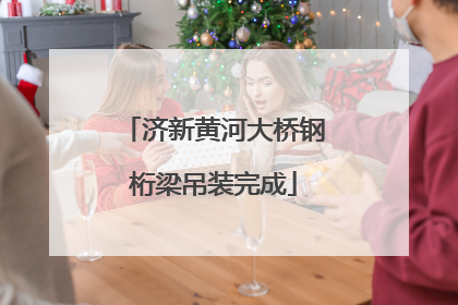 济新黄河大桥钢桁梁吊装完成