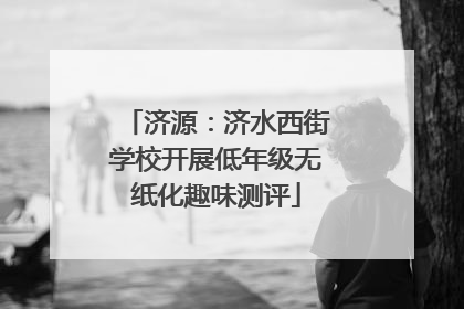 济源：济水西街学校开展低年级无纸化趣味测评