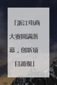 浙江电商大赛圆满落幕，创新项目涌现