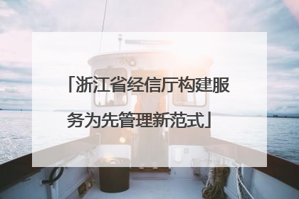 浙江省经信厅构建服务为先管理新范式