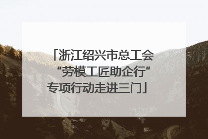 浙江绍兴市总工会“劳模工匠助企行”专项行动走进三门