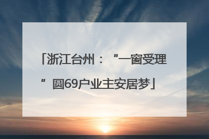 浙江台州：“一窗受理”圆69户业主安居梦