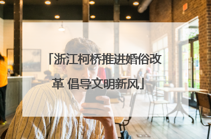 浙江柯桥推进婚俗改革 倡导文明新风