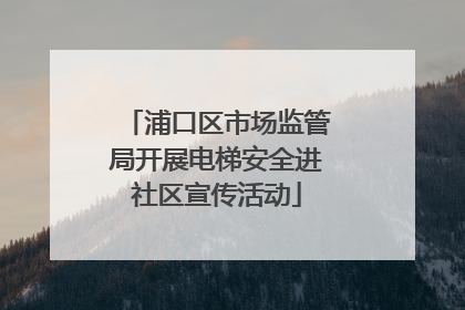 浦口区市场监管局开展电梯安全进社区宣传活动