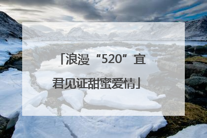 浪漫“520”宜君见证甜蜜爱情