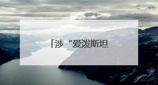 涉“爱泼斯坦案”？特朗普首次直接回应