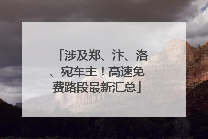涉及郑、汴、洛、宛车主！高速免费路段最新汇总
