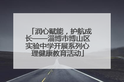 润心赋能，护航成长——淄博市博山区实验中学开展系列心理健康教育活动