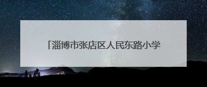 淄博市张店区人民东路小学开展庆“六一”文艺汇演