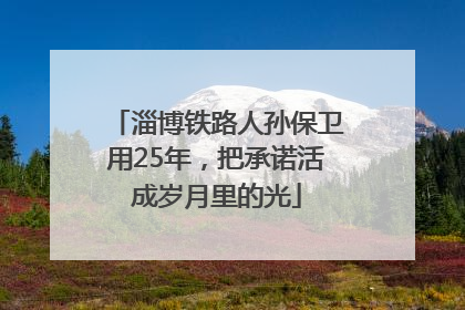 淄博铁路人孙保卫用25年，把承诺活成岁月里的光