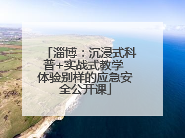 淄博：沉浸式科普+实战式教学 体验别样的应急安全公开课