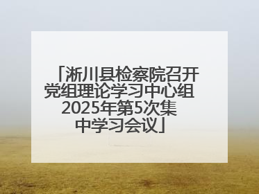 淅川县检察院召开党组理论学习中心组2025年第5次集中学习会议