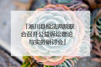 淅川县检法两院联合召开公益诉讼理论与实务研讨会