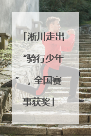 淅川走出“骑行少年”，全国赛事获奖