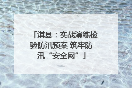 淇县：实战演练检验防汛预案 筑牢防汛“安全网”