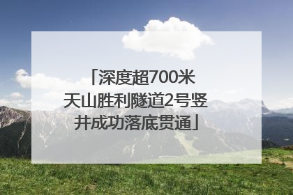 深度超700米 天山胜利隧道2号竖井成功落底贯通
