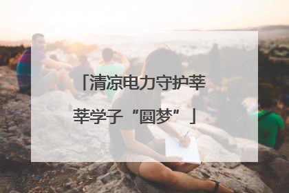 清凉电力守护莘莘学子“圆梦”