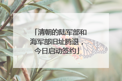 清朝的陆军部和海军部旧址腾退，今日启动签约