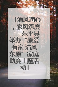 清风润心，家风筑廉——东平县举办“原爱有家 清风东原”家庭助廉主题活动