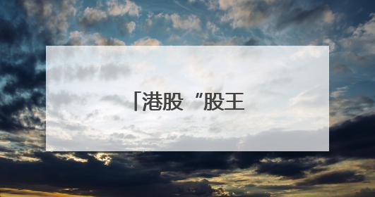 港股“股王”为何是它