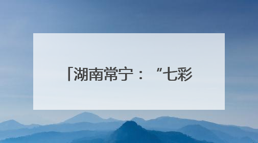 湖南常宁：“七彩”课堂鲜活有趣