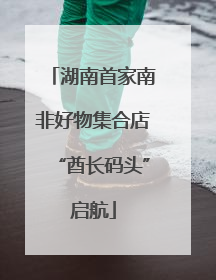 湖南首家南非好物集合店“酋长码头”启航