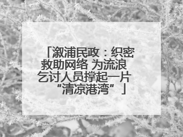 溆浦民政：织密救助网络 为流浪乞讨人员撑起一片“清凉港湾”