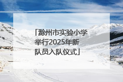 滁州市实验小学举行2025年新队员入队仪式