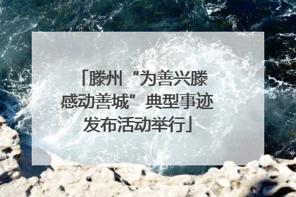滕州“为善兴滕 感动善城”典型事迹发布活动举行