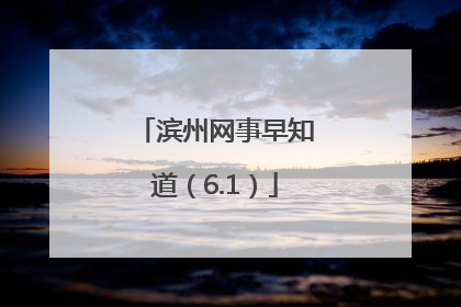 滨州网事早知道（6.1）