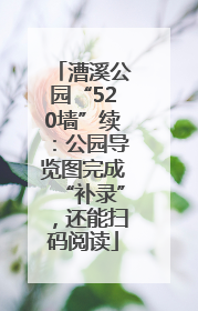 漕溪公园“520墙”续：公园导览图完成“补录”，还能扫码阅读