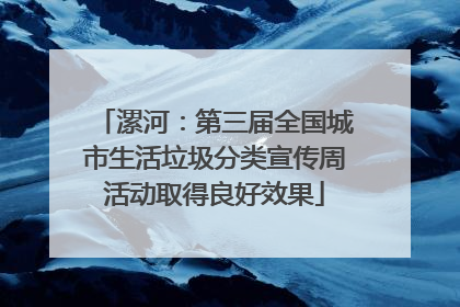 漯河：第三届全国城市生活垃圾分类宣传周活动取得良好效果