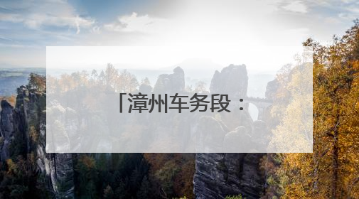 漳州车务段：粽香润童梦 “粽”享亲子情