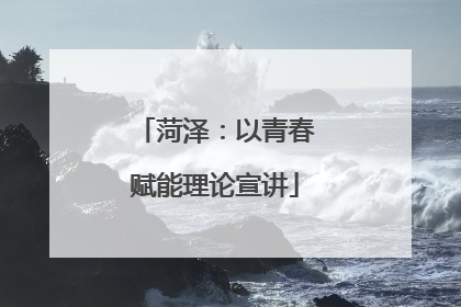 菏泽：以青春赋能理论宣讲