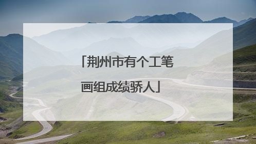 荆州市有个工笔画组成绩骄人