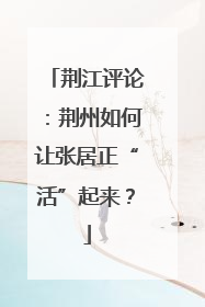 荆江评论：荆州如何让张居正“活”起来？