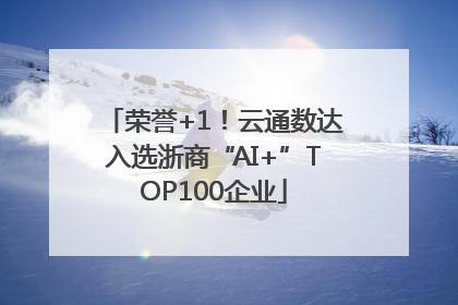 荣誉+1！云通数达入选浙商“AI+”TOP100企业