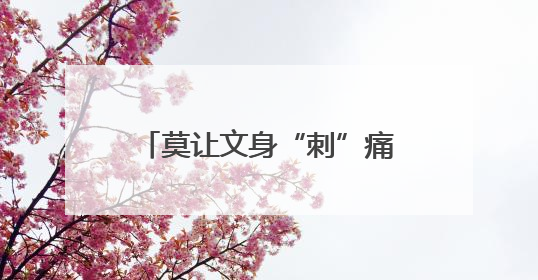 莫让文身“刺”痛未来！湖北潜江检察守护“无痕青春”