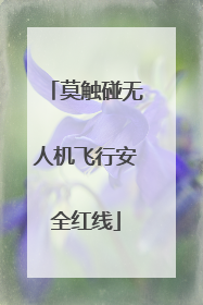莫触碰无人机飞行安全红线