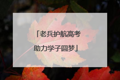 老兵护航高考 助力学子圆梦