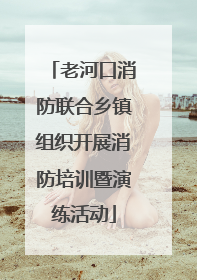 老河口消防联合乡镇组织开展消防培训暨演练活动