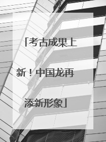 考古成果上新！中国龙再添新形象