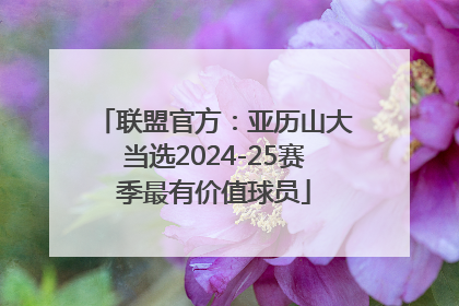联盟官方：亚历山大当选2024-25赛季最有价值球员