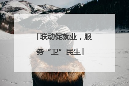 联动促就业，服务“卫”民生