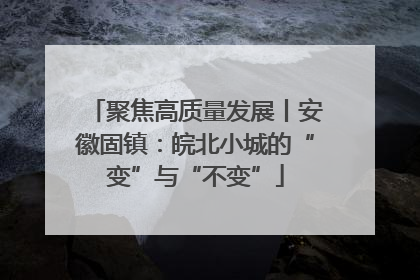 聚焦高质量发展丨安徽固镇：皖北小城的“变”与“不变”