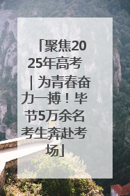 聚焦2025年高考｜为青春奋力一搏！毕节5万余名考生奔赴考场